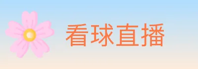 看球直播 logo